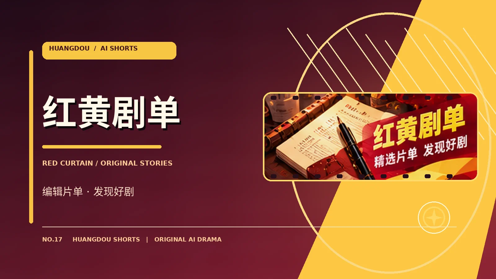 红黄剧单栏目图